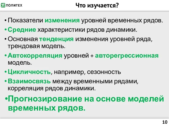 Что изучается? Показатели изменения уровней временных рядов. Средние характеристики рядов динамики.