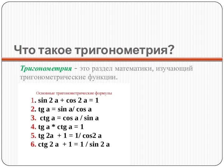 Что такое тригонометрия? Тригонометрия - это раздел математики, изучающий тригонометрические функции.