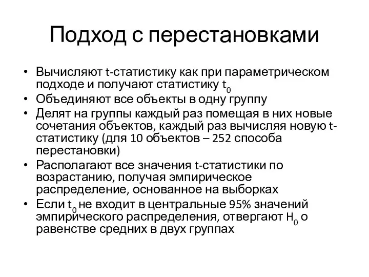 Подход с перестановками Вычисляют t-статистику как при параметрическом подходе и получают