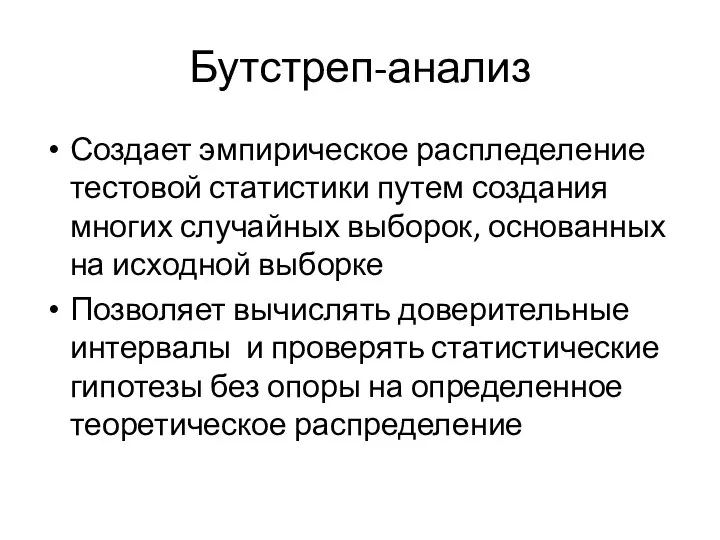 Бутстреп-анализ Создает эмпирическое распледеление тестовой статистики путем создания многих случайных выборок,