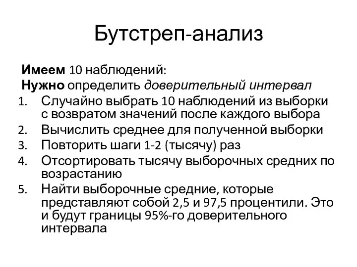 Бутстреп-анализ Имеем 10 наблюдений: Нужно определить доверительный интервал Случайно выбрать 10