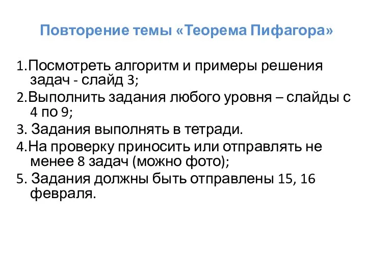 Повторение темы «Теорема Пифагора» 1.Посмотреть алгоритм и примеры решения задач -