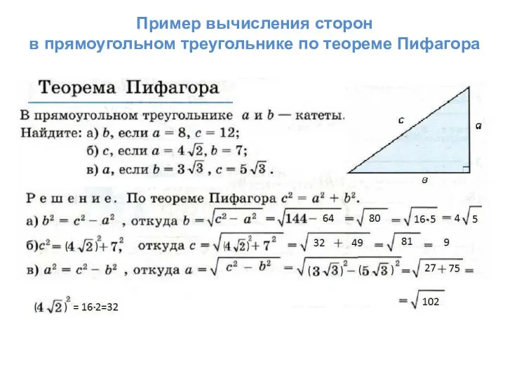 Пример вычисления сторон в прямоугольном треугольнике по теореме Пифагора