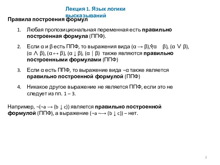 Лекция 1. Язык логики высказываний Правила построения формул Любая пропозициональная переменная