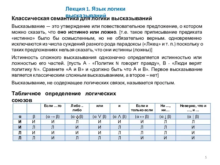 Лекция 1. Язык логики высказываний Классическая семантика для логики высказываний Высказывание