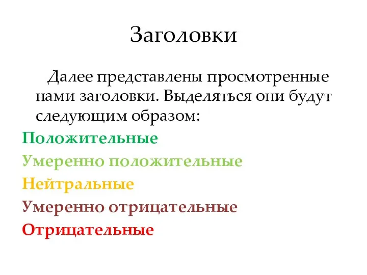 Заголовки Далее представлены просмотренные нами заголовки. Выделяться они будут следующим образом: