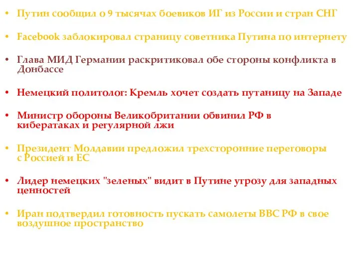 Путин сообщил о 9 тысячах боевиков ИГ из России и стран