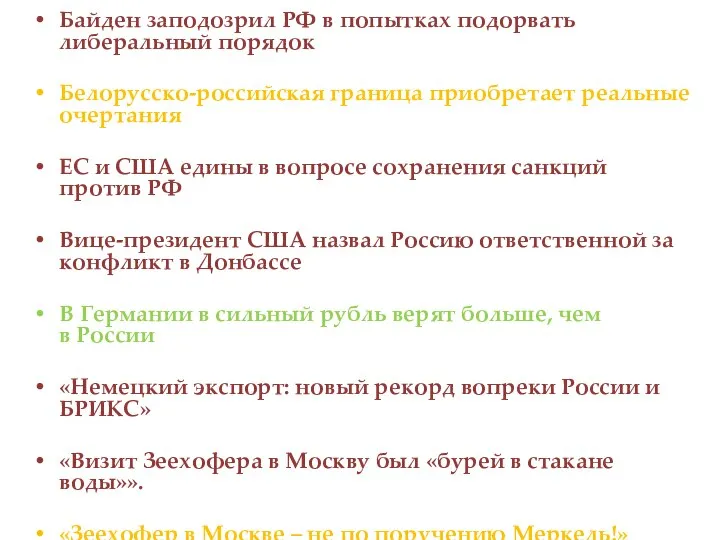 Байден заподозрил РФ в попытках подорвать либеральный порядок Белорусско-российская граница приобретает