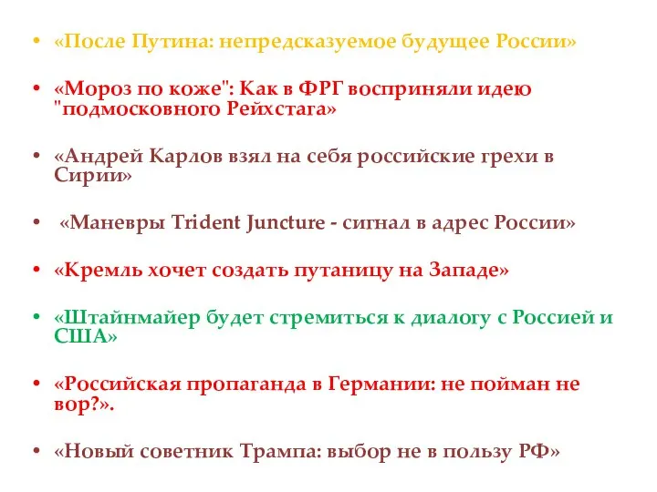 «После Путина: непредсказуемое будущее России» «Мороз по коже": Как в ФРГ