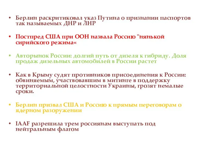 Берлин раскритиковал указ Путина о признании паспортов так называемых ДНР и