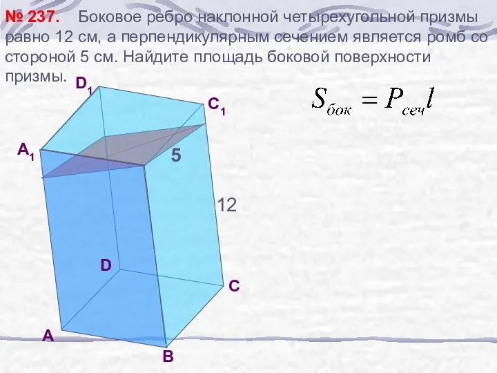 Боковое ребро наклонной четырехугольной призмы равно 12 см, а перпендикулярным сечением