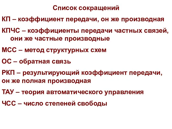 Список сокращений КП – коэффициент передачи, он же производная КПЧС –