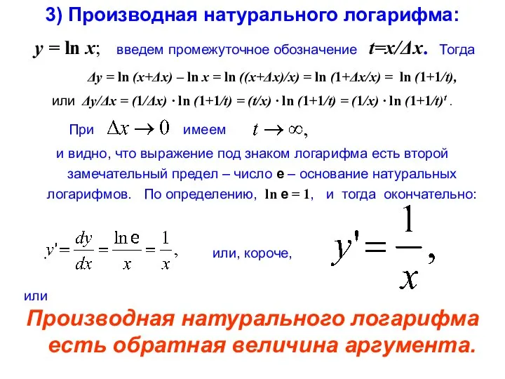 3) Производная натурального логарифма: y = ln x; введем промежуточное обозначение