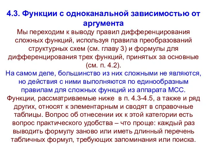 4.3. Функции с одноканальной зависимостью от аргумента Мы переходим к выводу