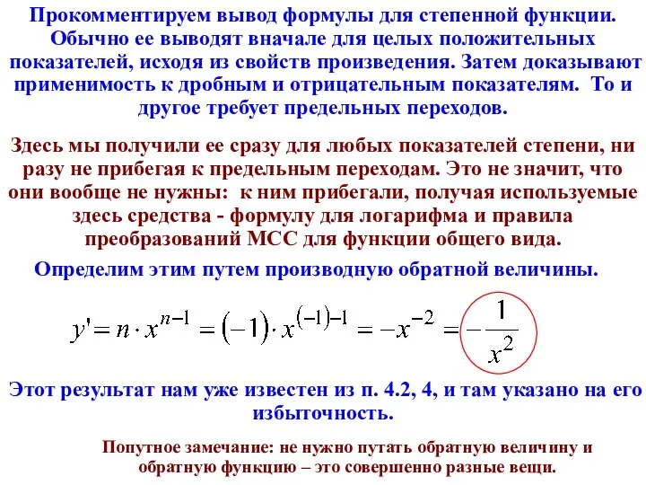 Прокомментируем вывод формулы для степенной функции. Обычно ее выводят вначале для