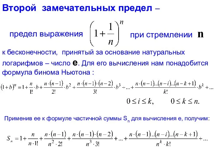 Второй замечательных предел – к бесконечности, принятый за основание натуральных логарифмов