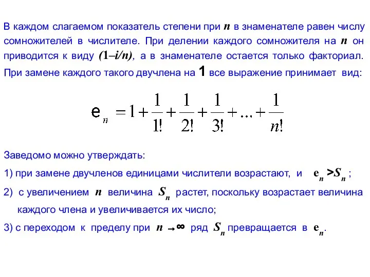 В каждом слагаемом показатель степени при n в знаменателе равен числу
