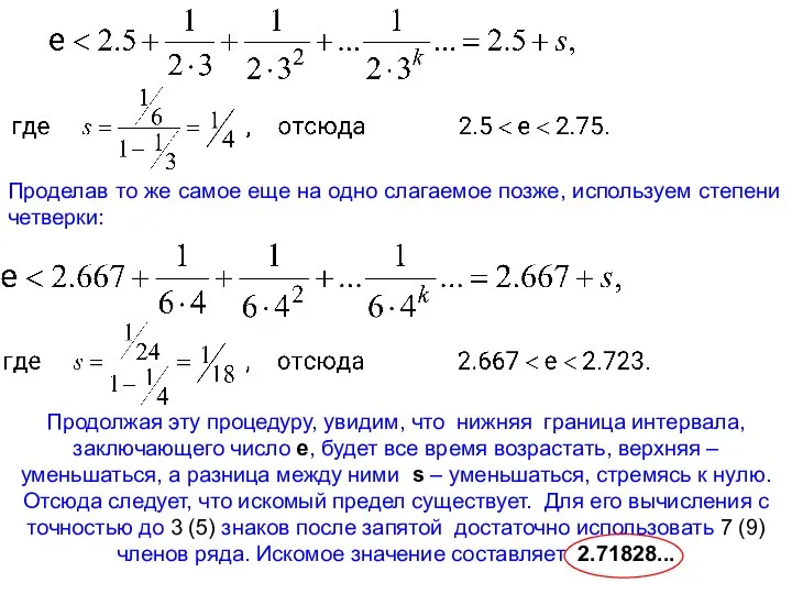 Проделав то же самое еще на одно слагаемое позже, используем степени