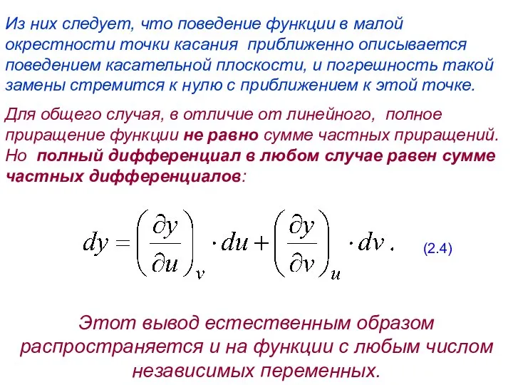 Из них следует, что поведение функции в малой окрестности точки касания