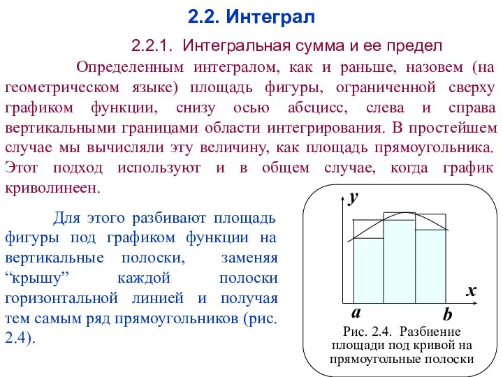 2.2. Интеграл 2.2.1. Интегральная сумма и ее предел Определенным интегралом, как