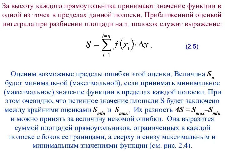 За высоту каждого прямоугольника принимают значение функции в одной из точек