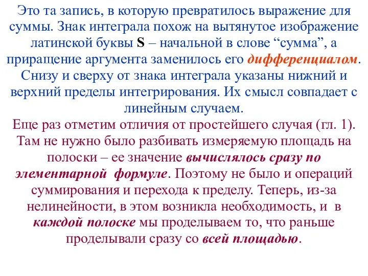 Это та запись, в которую превратилось выражение для суммы. Знак интеграла