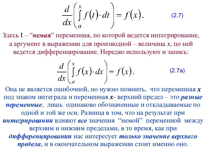 Здесь t – “немая” переменная, по которой ведется интегрирование, а аргумент