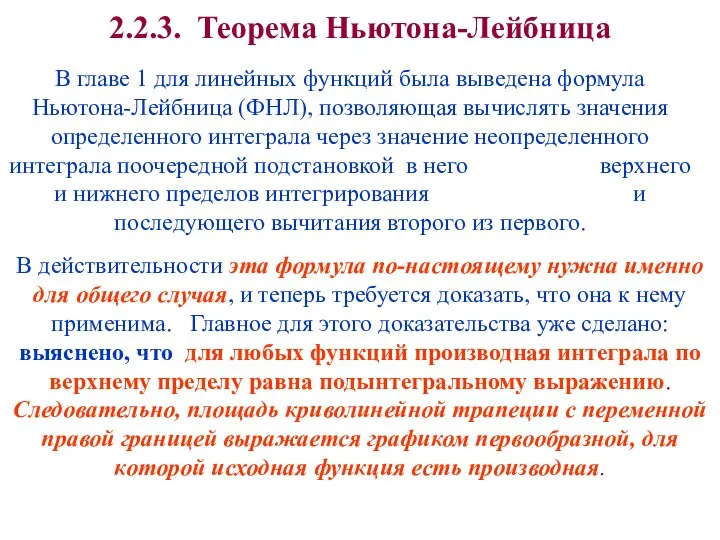 В главе 1 для линейных функций была выведена формула Ньютона-Лейбница (ФНЛ),