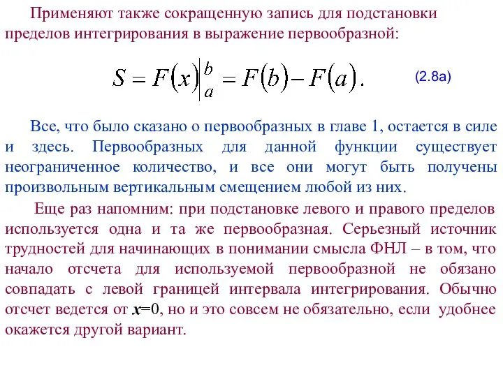 Применяют также сокращенную запись для подстановки пределов интегрирования в выражение первообразной: