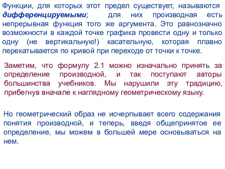 Функции, для которых этот предел существует, называются дифференцируемыми; для них производная