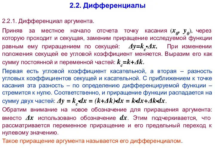 2.2.1. Дифференциал аргумента. Приняв за местное начало отсчета точку касания (x0,