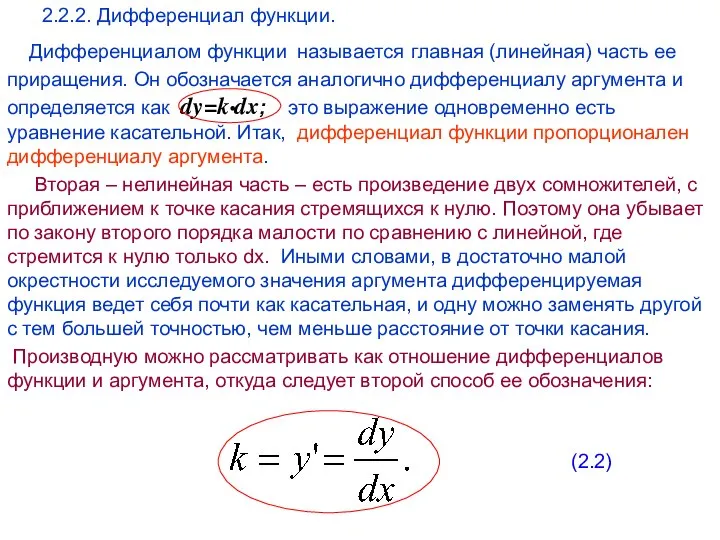 Дифференциалом функции называется главная (линейная) часть ее приращения. Он обозначается аналогично