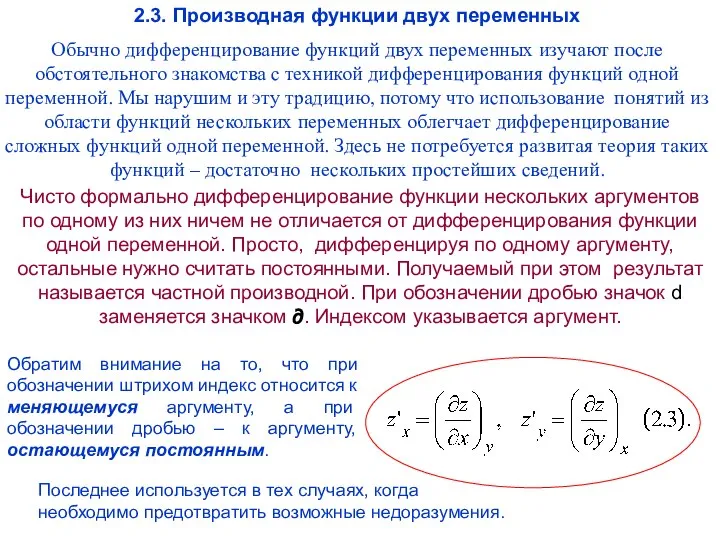 2.3. Производная функции двух переменных Обычно дифференцирование функций двух переменных изучают