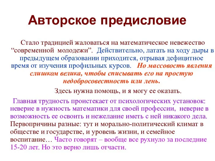 Авторское предисловие Cтало традицией жаловаться на математическое невежество “современной молодежи”. Действительно,