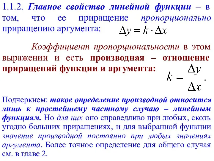 Подчеркнем: такое определение производной относится лишь к простейшему частному случаю –