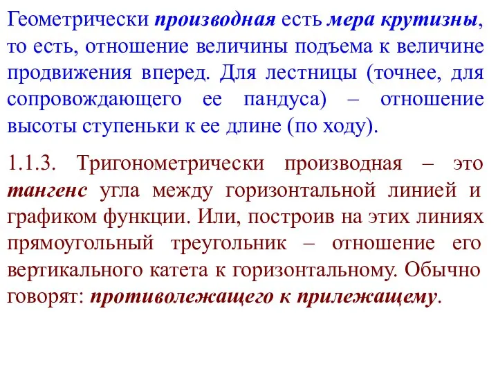 Геометрически производная есть мера крутизны, то есть, отношение величины подъема к