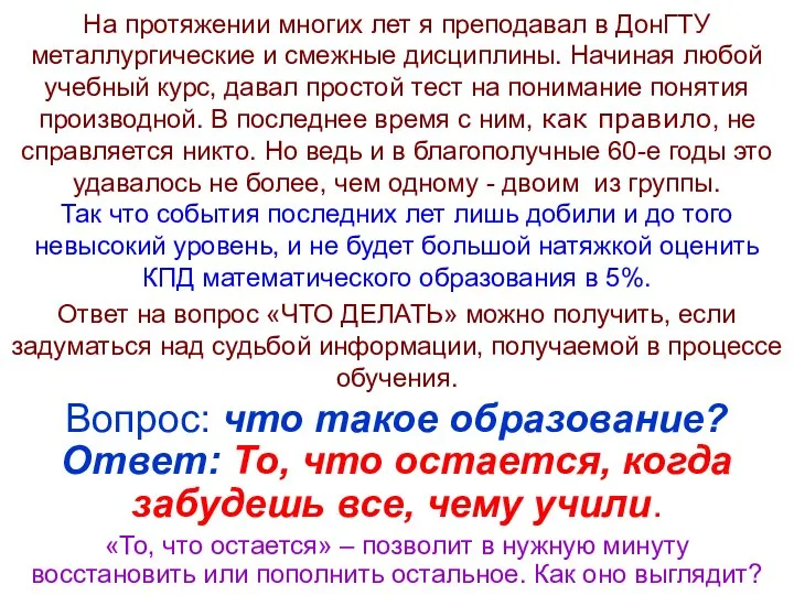 На протяжении многих лет я преподавал в ДонГТУ металлургические и смежные