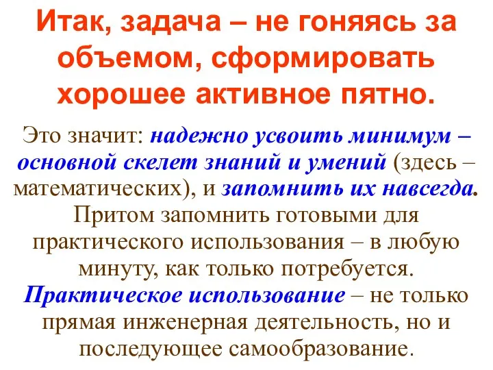 Итак, задача – не гоняясь за объемом, сформировать хорошее активное пятно.