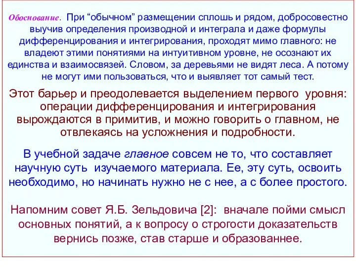 Обоснование. При “обычном” размещении сплошь и рядом, добросовестно выучив определения производной