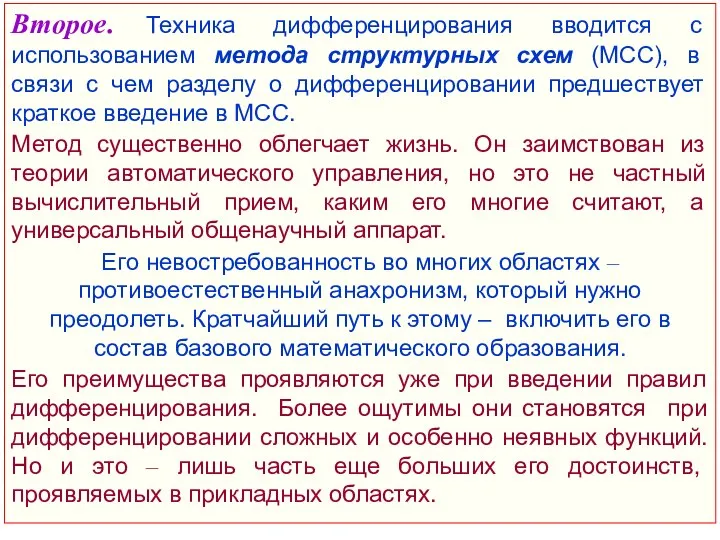 Второе. Техника дифференцирования вводится с использованием метода структурных схем (МСС), в