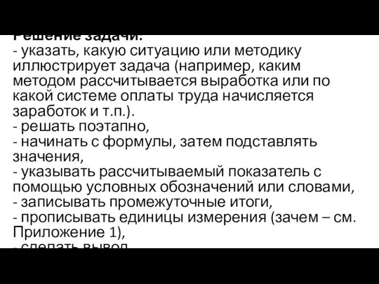 Решение задачи: - указать, какую ситуацию или методику иллюстрирует задача (например,