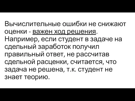 Вычислительные ошибки не снижают оценки - важен ход решения. Например, если