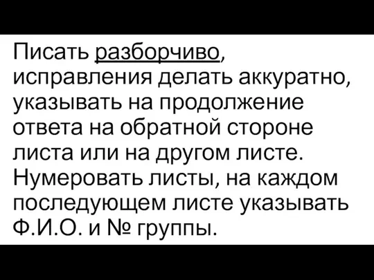 Писать разборчиво, исправления делать аккуратно, указывать на продолжение ответа на обратной