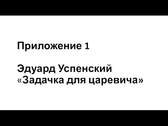 Приложение 1 Эдуард Успенский «Задачка для царевича»