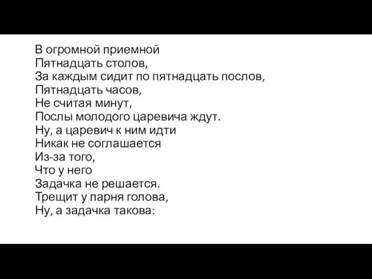 В огромной приемной Пятнадцать столов, За каждым сидит по пятнадцать послов,