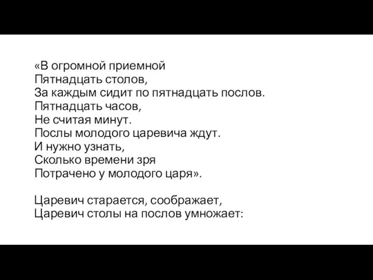 «В огромной приемной Пятнадцать столов, За каждым сидит по пятнадцать послов.