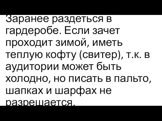 Заранее раздеться в гардеробе. Если зачет проходит зимой, иметь теплую кофту