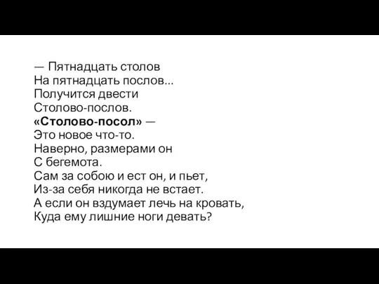 — Пятнадцать столов На пятнадцать послов... Получится двести Столово-послов. «Столово-посол» —