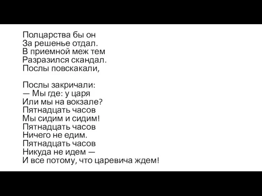 Полцарства бы он За решенье отдал. В приемной меж тем Разразился