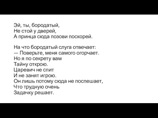 Эй, ты, бородатый, Не стой у дверей, А принца сюда позови